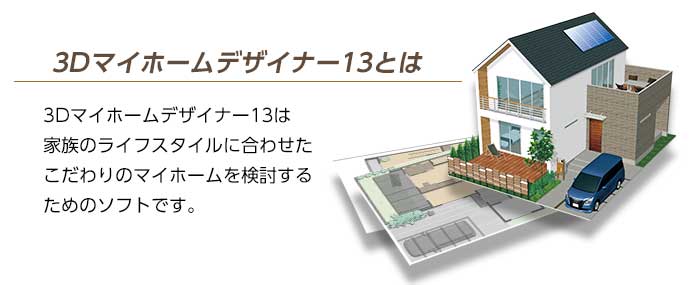 3Dマイホームデザイナー13【ベクターPCショップ】