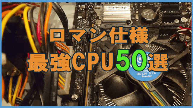 ThreadRipper/Core iX】最強のCPU50選【2026年最新】