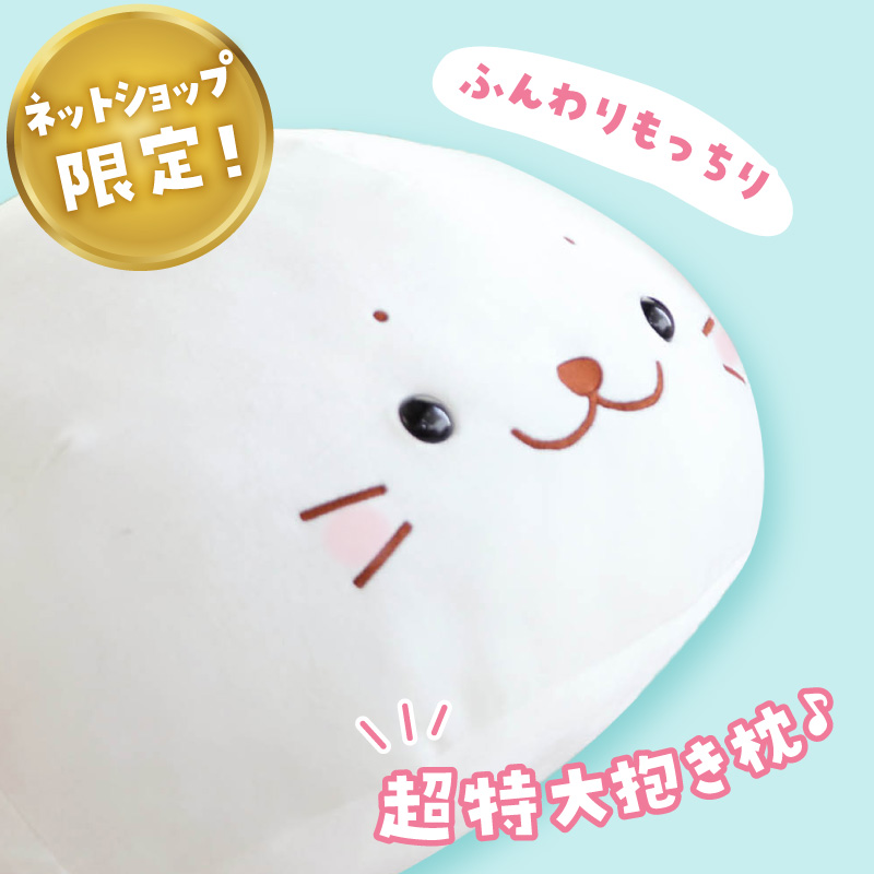 しろたん ふわもち 抱き枕 ぬいぐるみ 特大 130cm ネットショップ限定