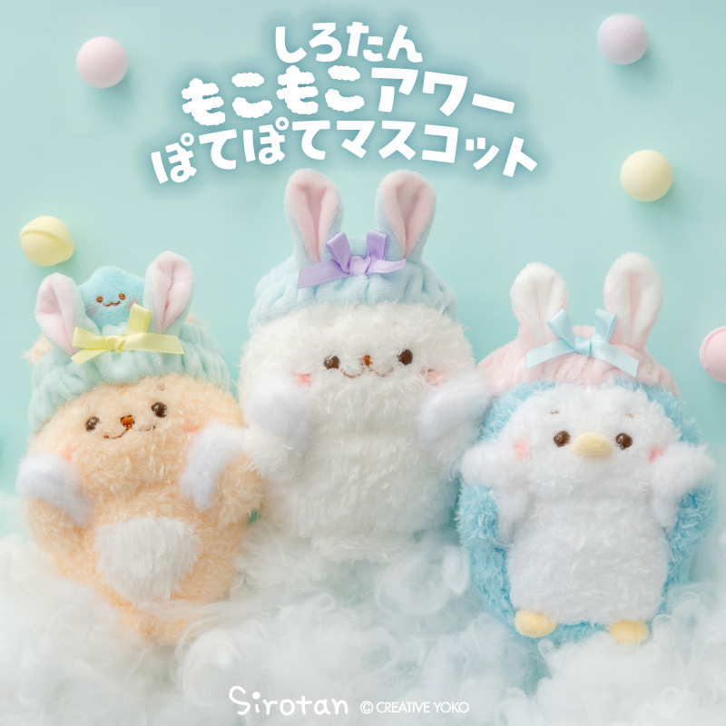 しろたん 洗顔ぽてぽてマスコット 《らむね》 もこもこアワー 単品