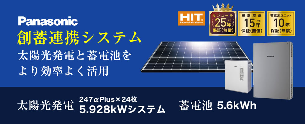 パナソニック 創蓄連携システム | ステイリフォーム