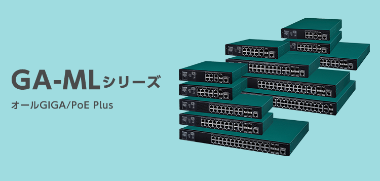 GA-MLシリーズ｜スイッチングハブ(HUB)｜パナソニックEWネットワークス