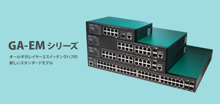 GA-EMシリーズ｜スイッチングハブ(HUB)｜パナソニックEWネットワークス