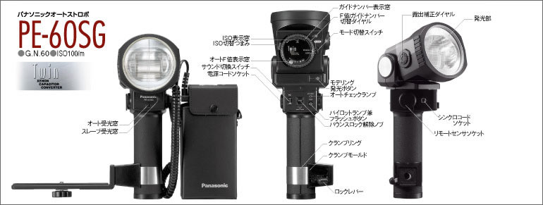 PE-60SG | プロ用ストロボ | パナソニック ライティングデバイス株式