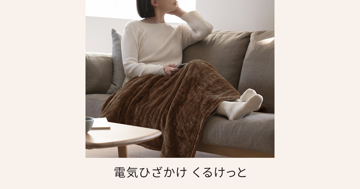 概要 洗える電気ひざかけ「くるけっと」 DC-H5 | 電気カーペット