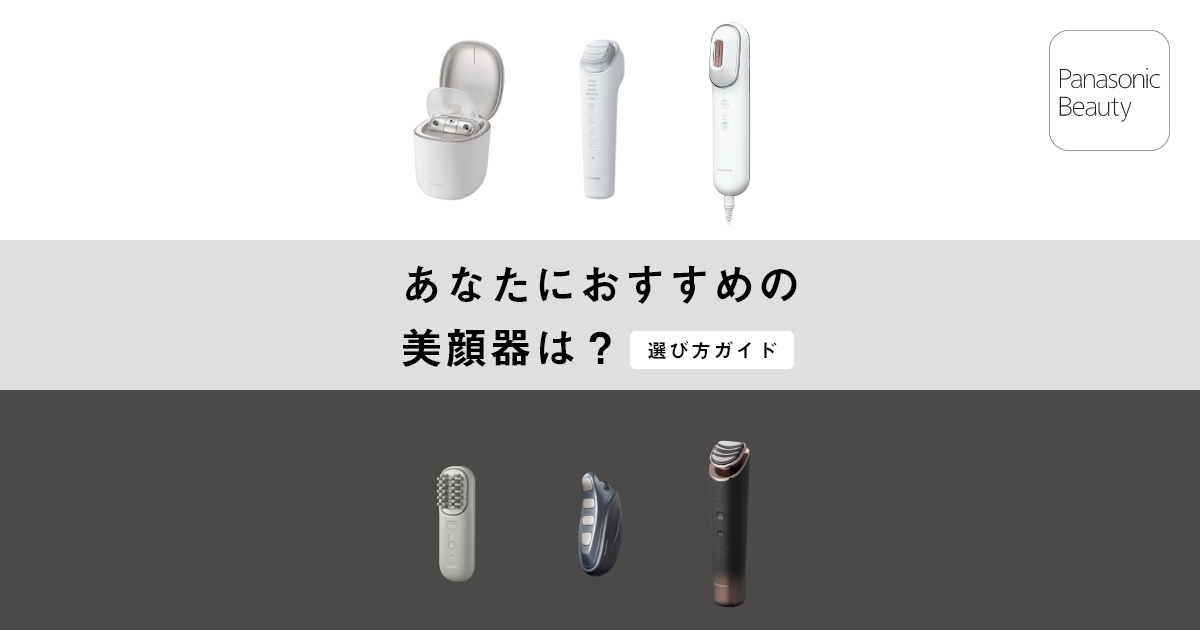 肌悩みや機能別おすすめ美顔器の選び方ガイド | フェイスケア