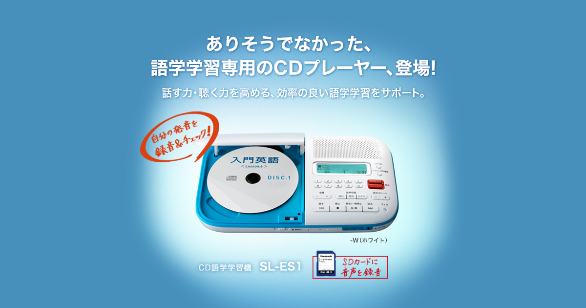カテゴリー概要 | CD語学学習機 | Panasonic