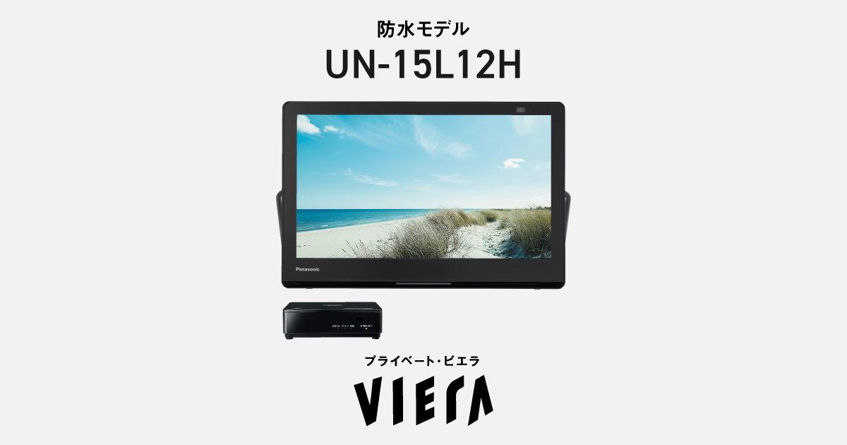 概要 防水モデル UN-15L12H | ポータブルテレビ（プライベート・ビエラ