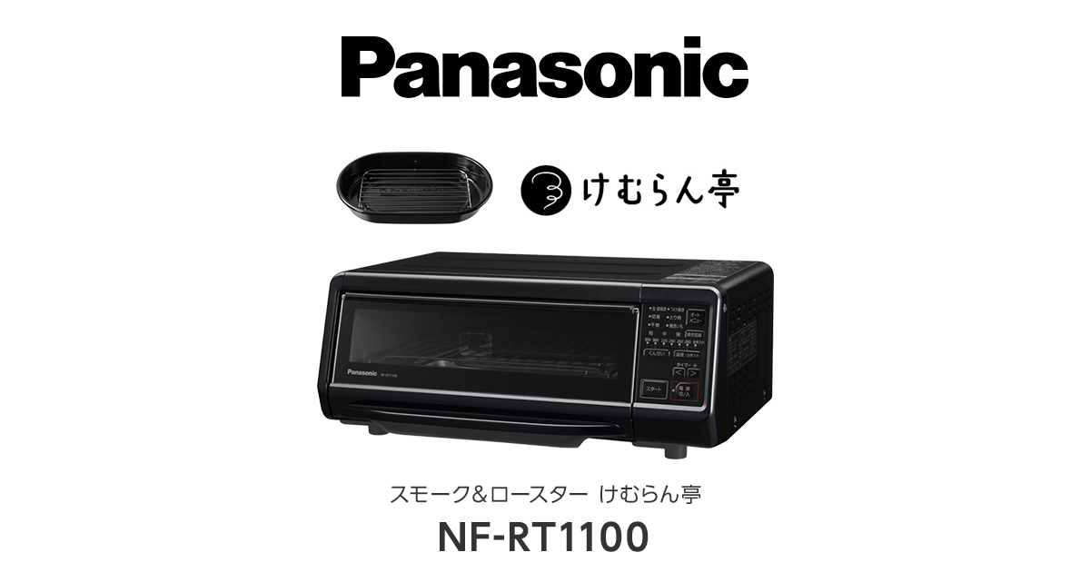 概要 スモーク＆ロースター けむらん亭 NF-RT1100 | ロースター（燻製