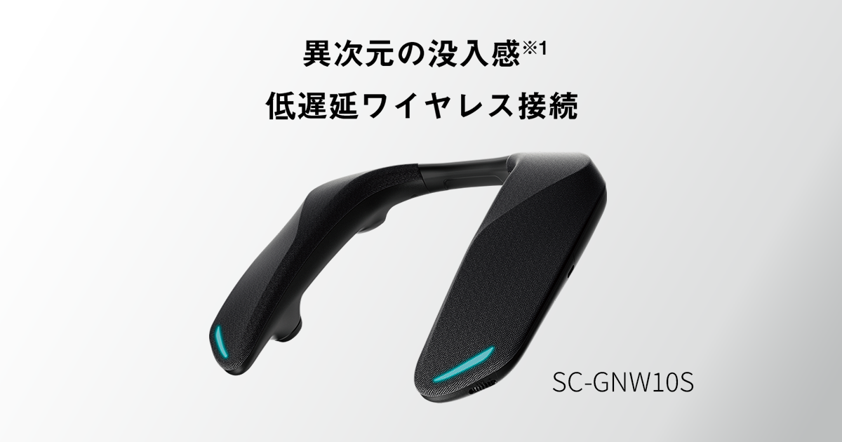 概要 ネックスピーカーシステム SC-GNW10S | ゲーミングネック