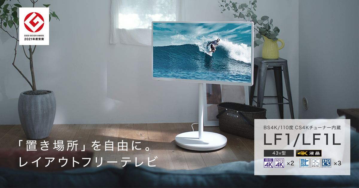 概要 レイアウトフリーテレビ TH-43LF1L | 4K液晶・有機ELテレビ