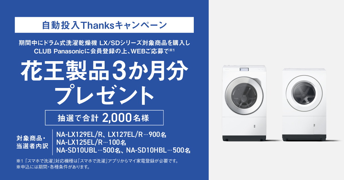 ドラム式】自動投入Thanksキャンペーン 花王製品3か月分プレゼント