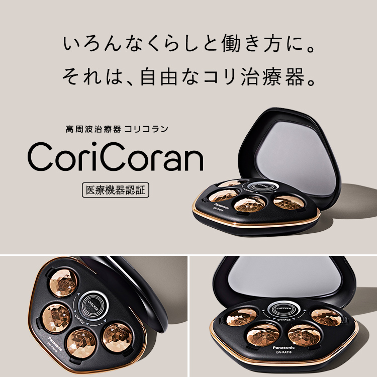 概要 高周波治療器 コリコラン EW-RA518 | 治療器（家庭用電気治療器