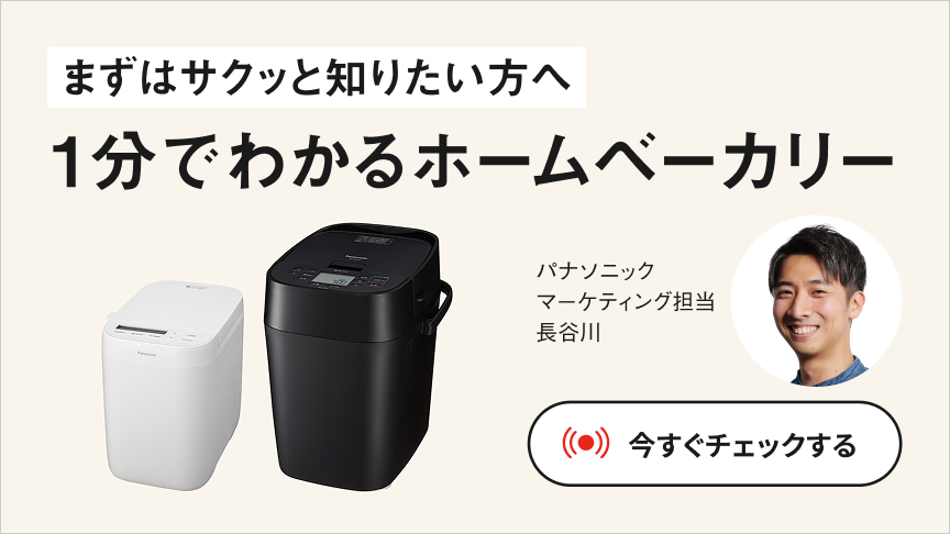 概要 コンパクトベーカリー SD-CB1 | ホームベーカリー | Panasonic