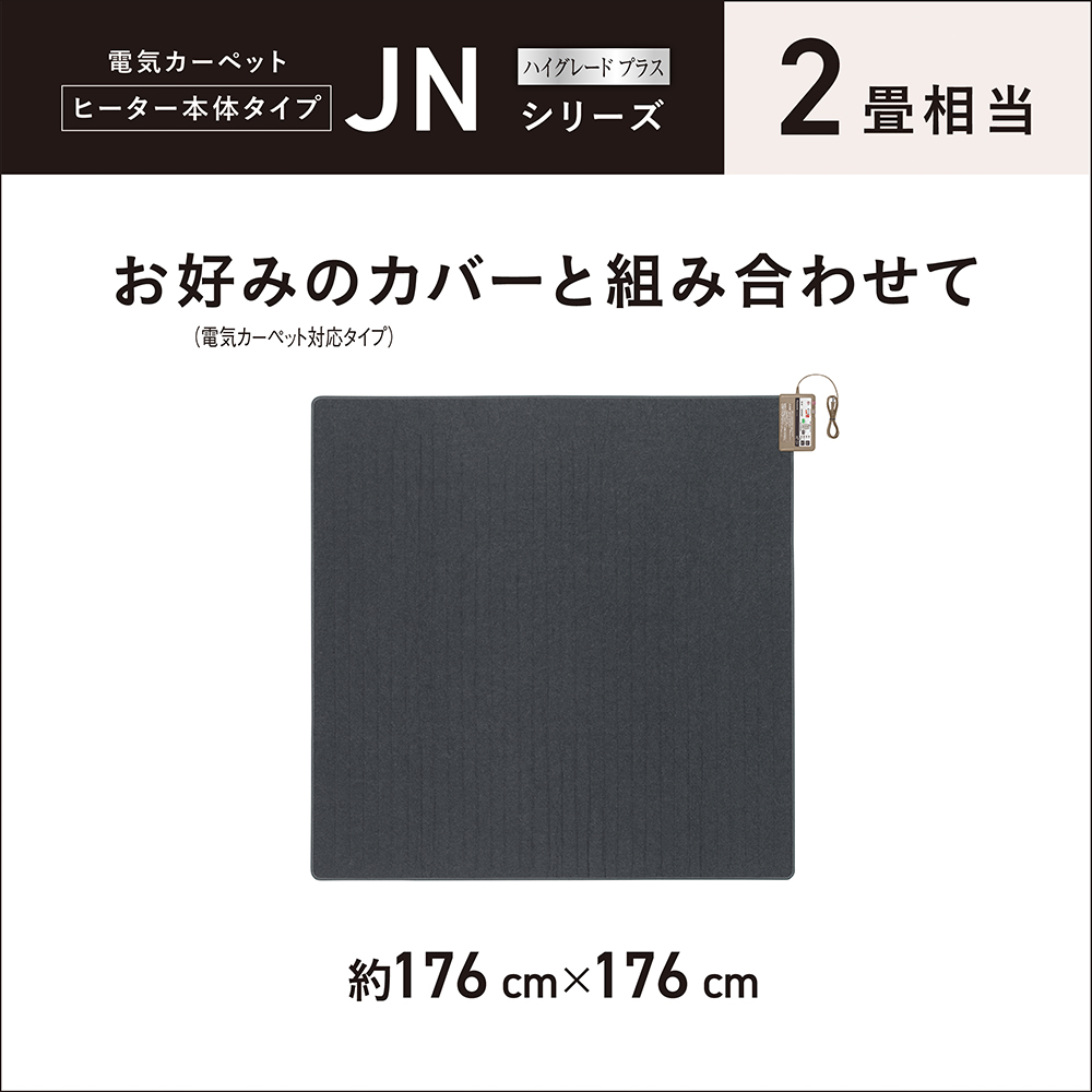 購入 着せかえカーペット用ヒーター DC-2JN | 電気カーペット（ホット