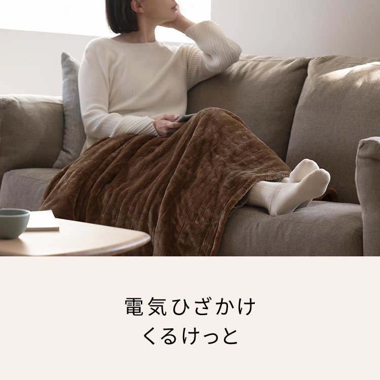 概要 洗える電気ひざかけ「くるけっと」 DC-H5 | 電気カーペット