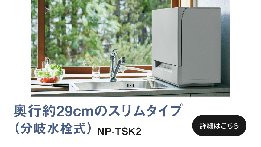 概要 食器洗い乾燥機 NP-TSP1 | 食器洗い乾燥機（食洗機） | Panasonic
