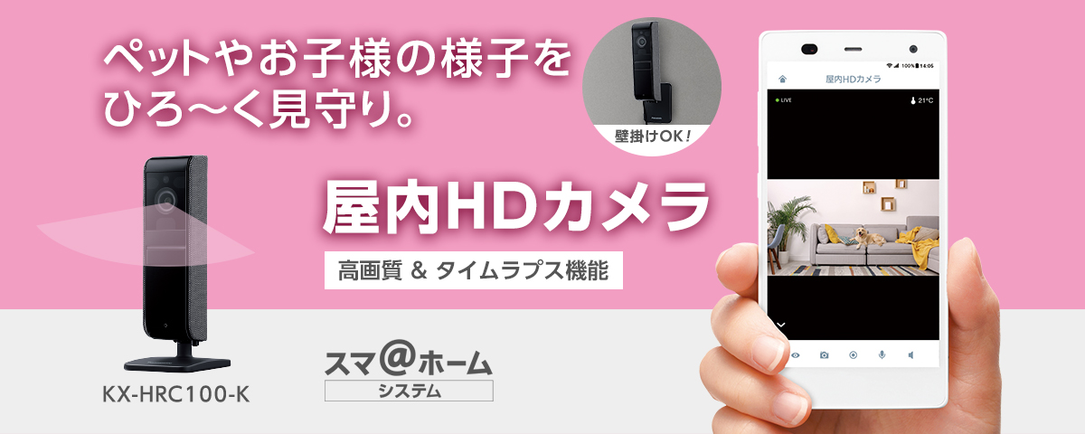 概要 屋内HDカメラ KX-HRC100 | ホームネットワーク（ペットカメラ