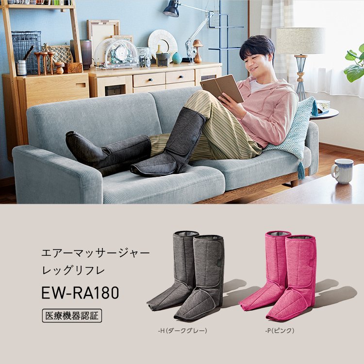 概要 エアーマッサージャー レッグリフレ EW-RA180 | マッサージャー
