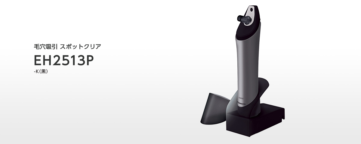 概要 毛穴吸引 スポットクリア EH2513P-K | メンズグルーミング