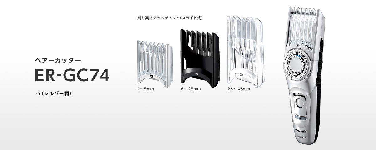 概要 メンズヘアーカッター ER-GC74 | メンズグルーミング | Panasonic