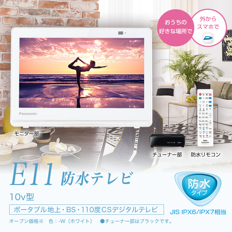 概要 防水モデル UN-10E11 | ポータブルテレビ（プライベート・ビエラ