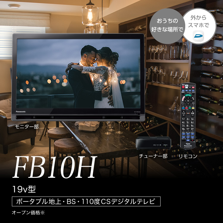 概要 スタンダードモデル（非防水） UN-19FB10H | ポータブルテレビ