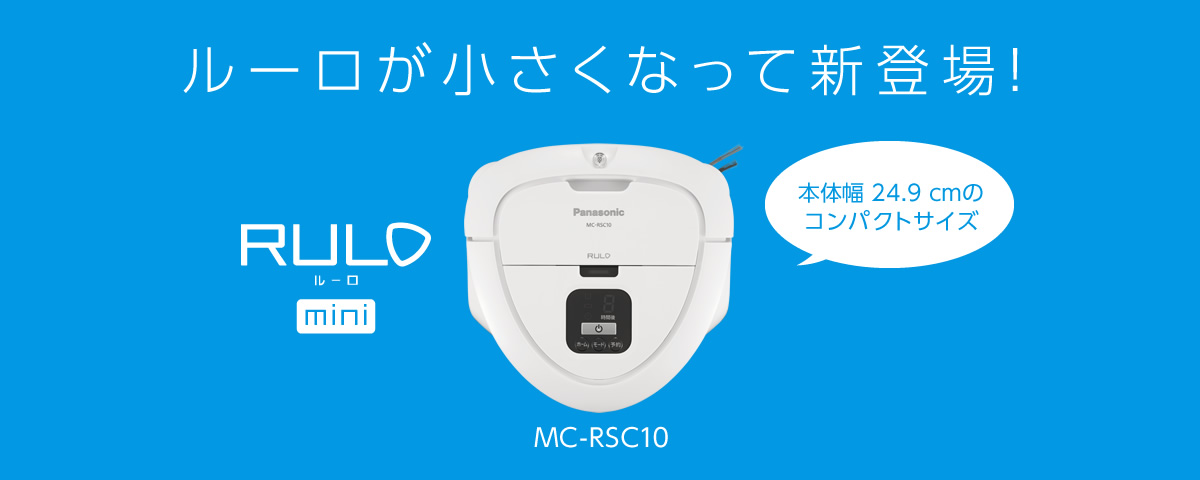 概要 ロボット掃除機「ルーロ ミニ」 MC-RSC10 | 掃除機・クリーナー