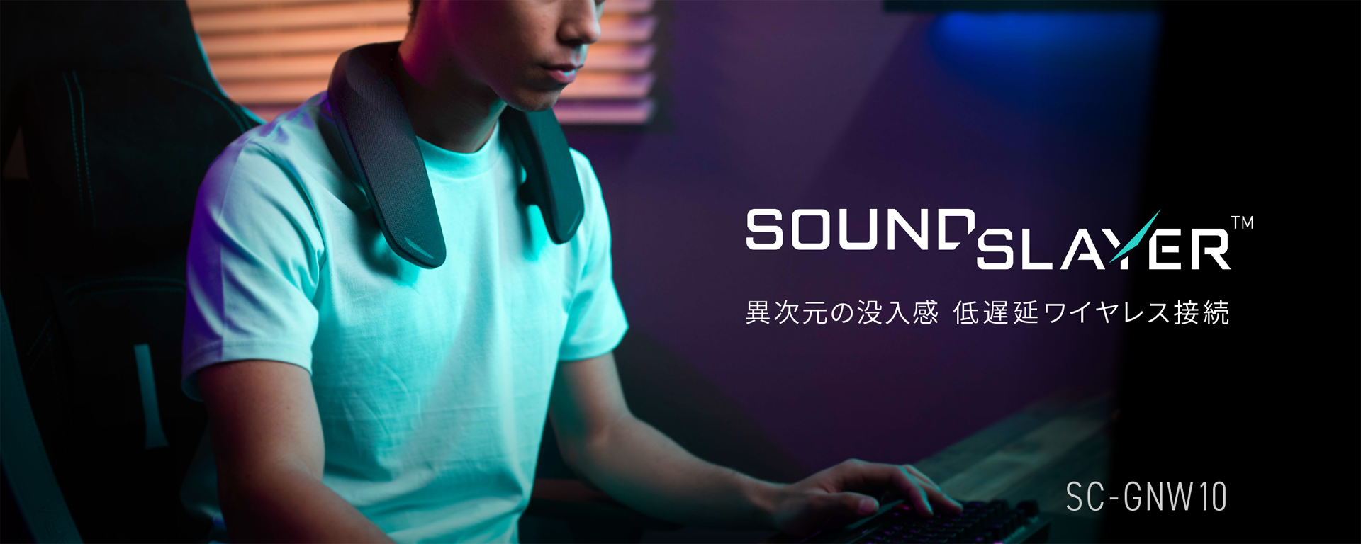 概要 ネックスピーカーシステム SC-GNW10 | ゲーミングネック