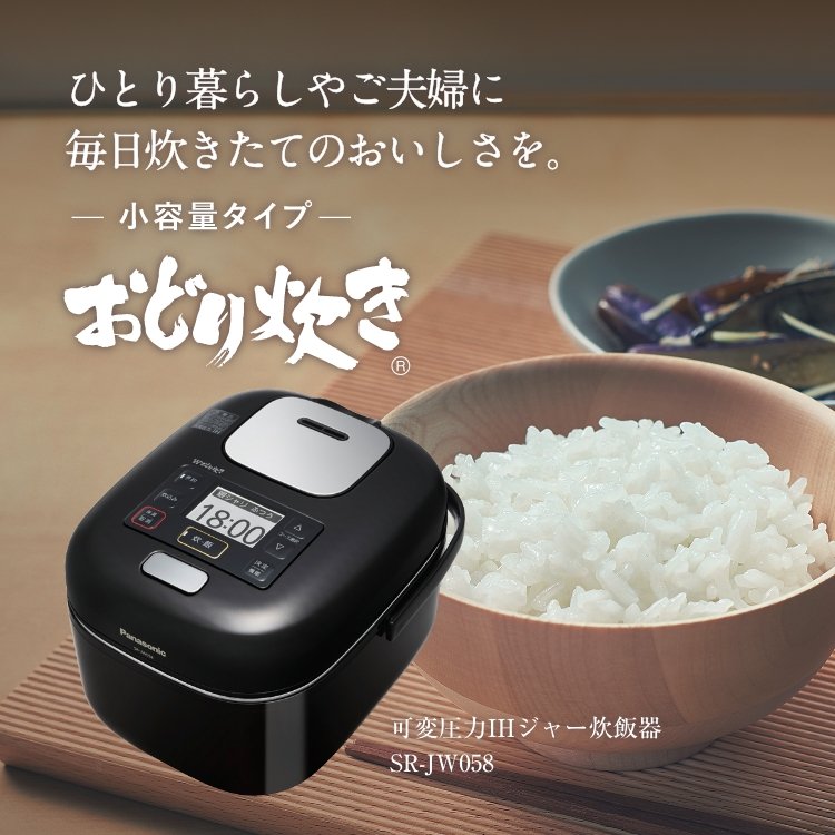 概要 おどり炊き 小容量タイプ(3合) SR-JW058 | 炊飯器 | Panasonic