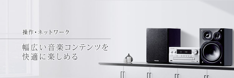 操作・ネットワーク| 特長 SC-PMX900 CDステレオシステム | ミニコンポ