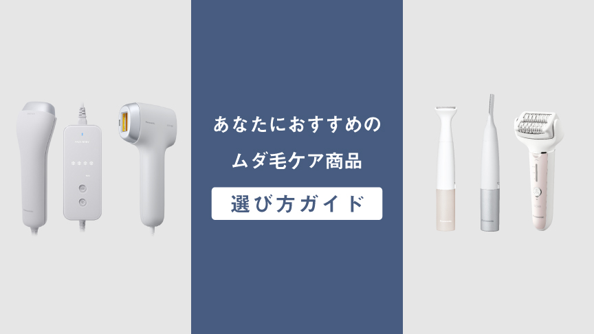 あなたにおすすめのムダ毛ケア商品選び方ガイド | ボディケア（光