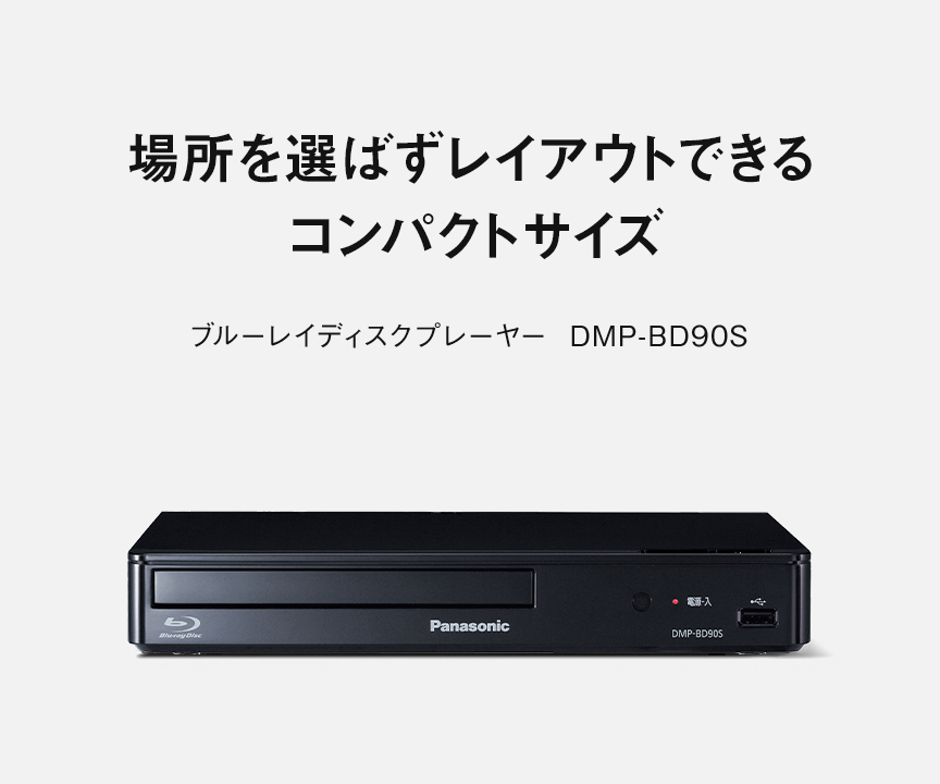 カテゴリー概要 | ブルーレイディスクプレーヤー | Panasonic