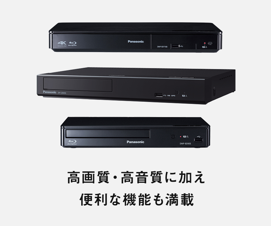 臨場感のある高音質 | ブルーレイディスクプレーヤー | Panasonic