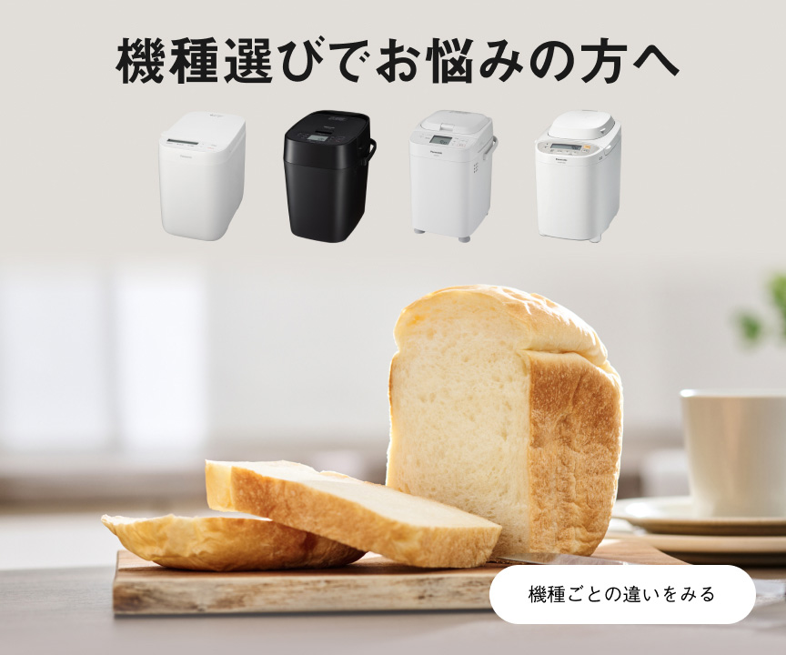 カテゴリー概要 | ホームベーカリー | Panasonic