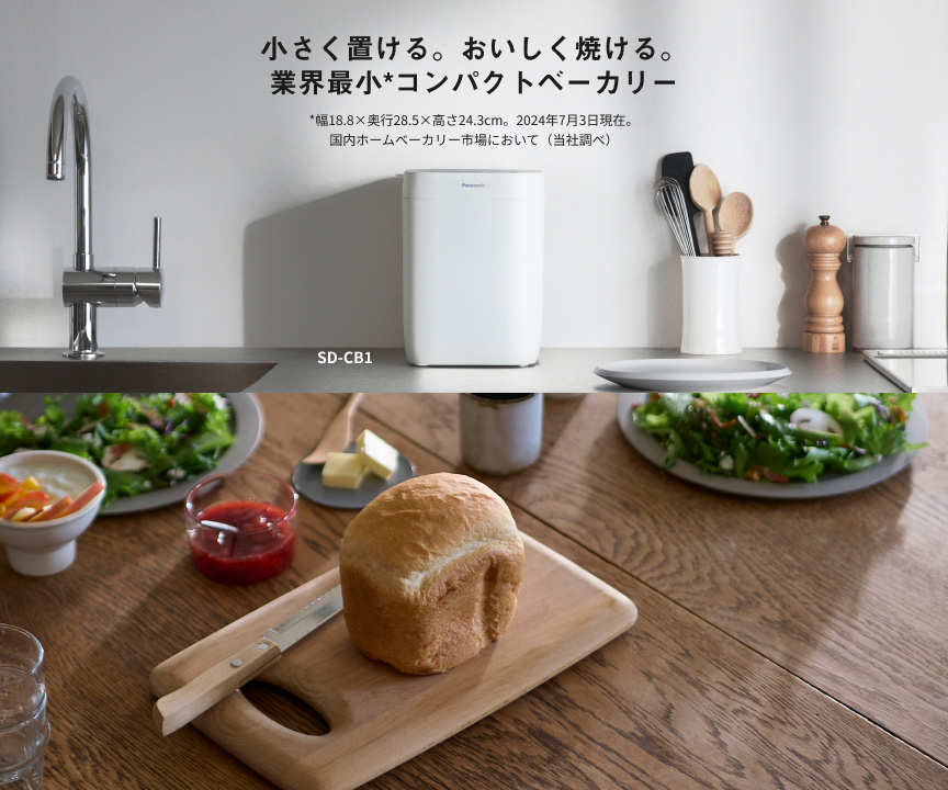 カテゴリー概要 | ホームベーカリー | Panasonic