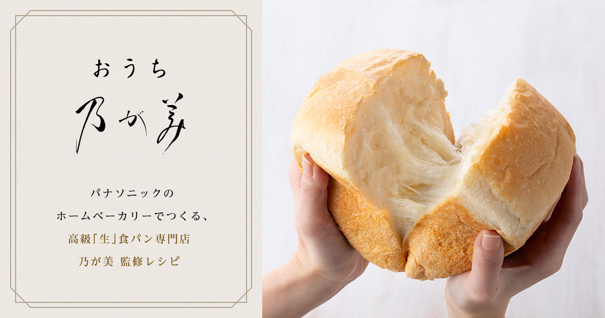高級「生」食パン専門店 乃が美 監修 レシピ「おうち乃が美