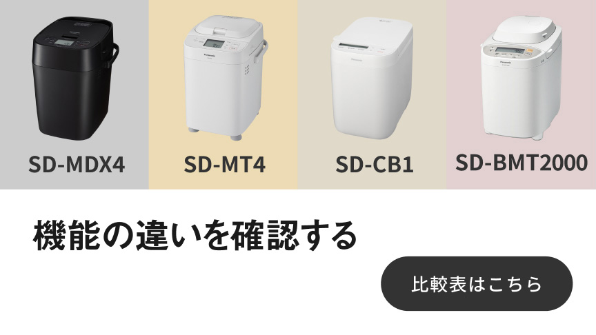 商品一覧 | ホームベーカリー | Panasonic