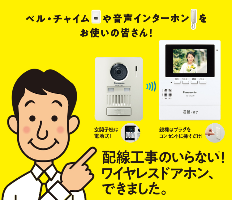配線工事のいらない！ワイヤレスドアホン | インターホン・テレビ