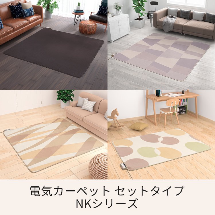 電気カーペット NKシリーズ | 電気カーペット（ホットカーペット