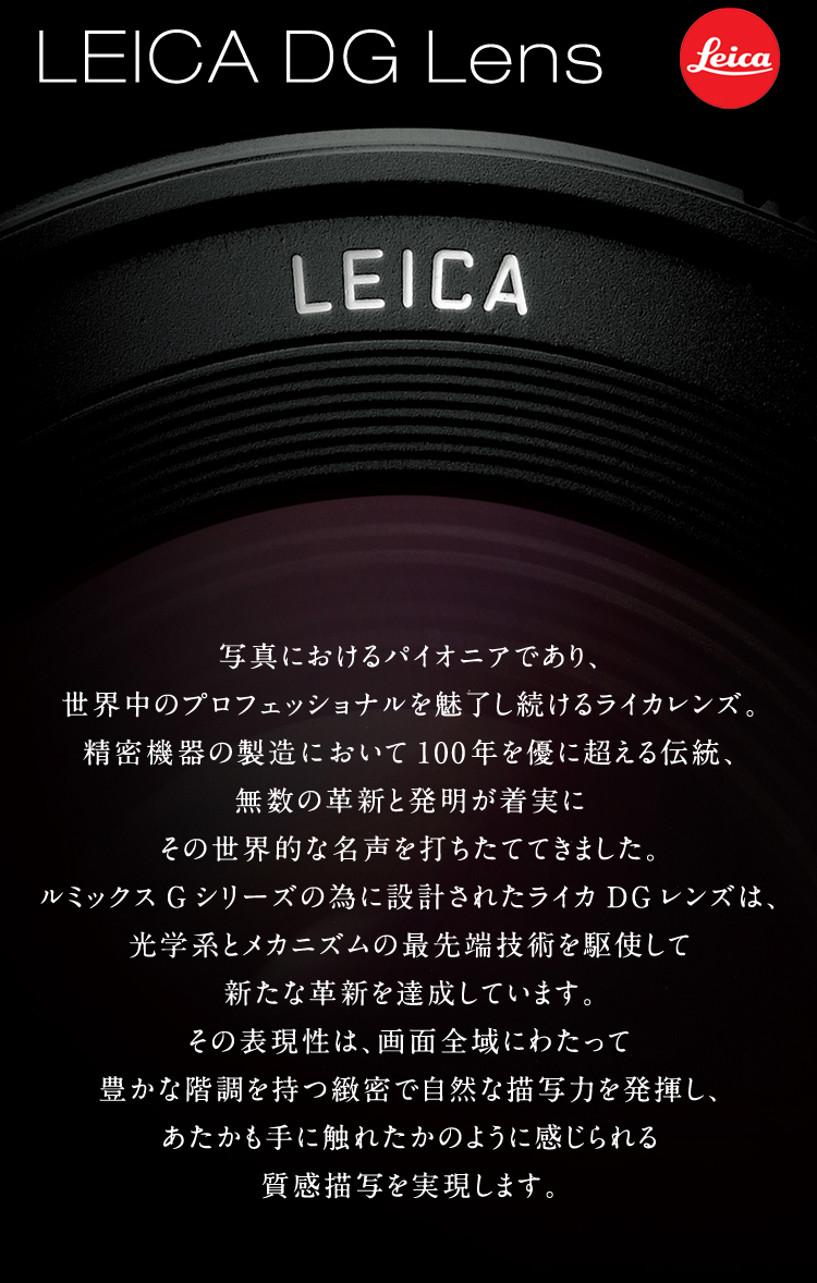 LEICA DG LENS | デジタルカメラ（ルミックス） | Panasonic