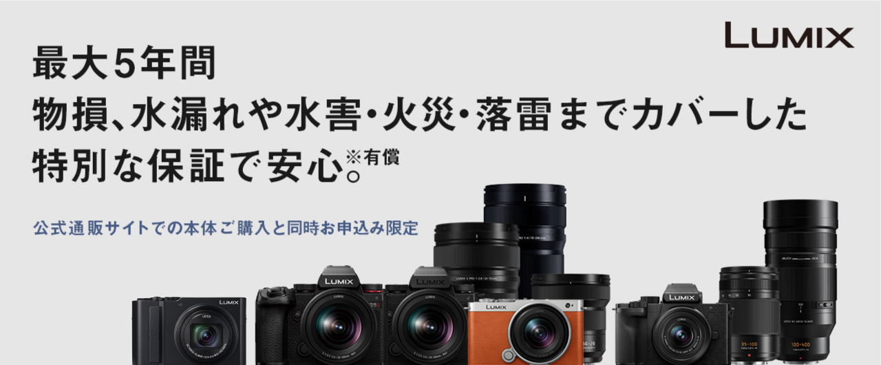 LUMIX特別保証サービス | デジタルカメラ（ルミックス） | Panasonic