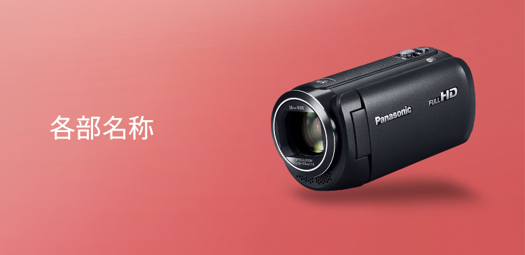各部名称 | 特長 デジタルビデオカメラ HC-V495M | デジタルビデオ