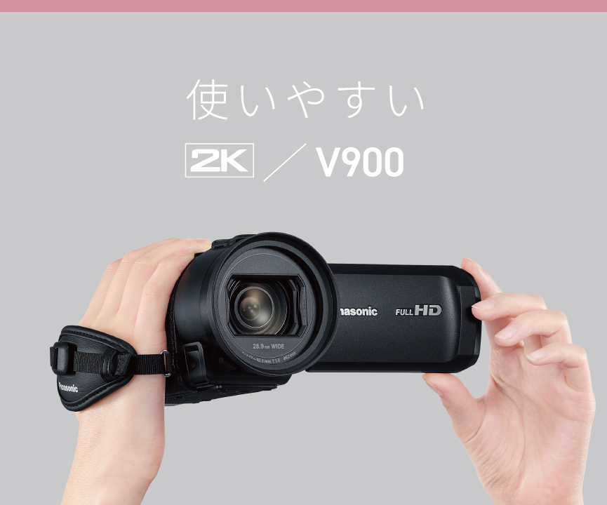 使いやすい | 特長 デジタルビデオカメラ HC-V900 | デジタルビデオ
