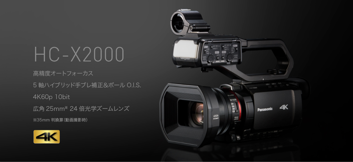 コンセプト | 特長 デジタル4Kビデオカメラ HC-X2000 | デジタルビデオ