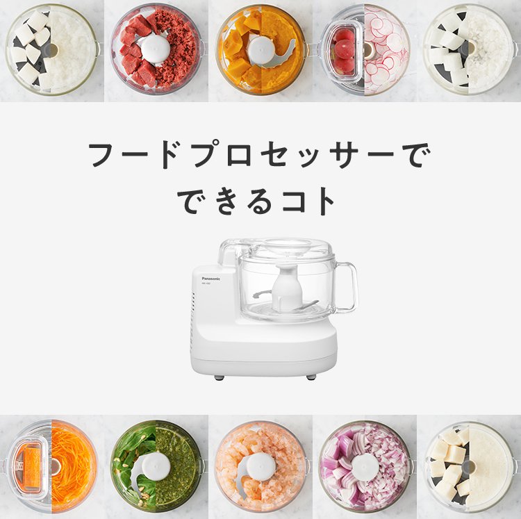 フードプロセッサーでできるコト | フードプロセッサー | Panasonic