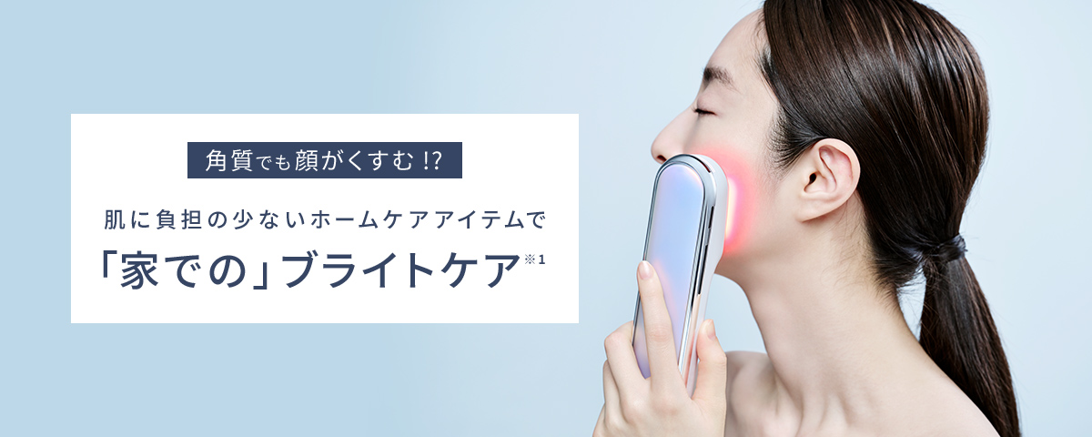 角質でも顔がくすむ!?肌に負担の少ないアイテムで「家での」ブライト