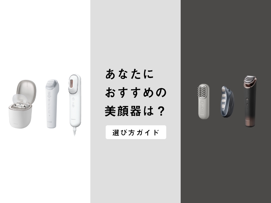 肌悩みや機能別おすすめ美顔器の選び方ガイド | フェイスケア