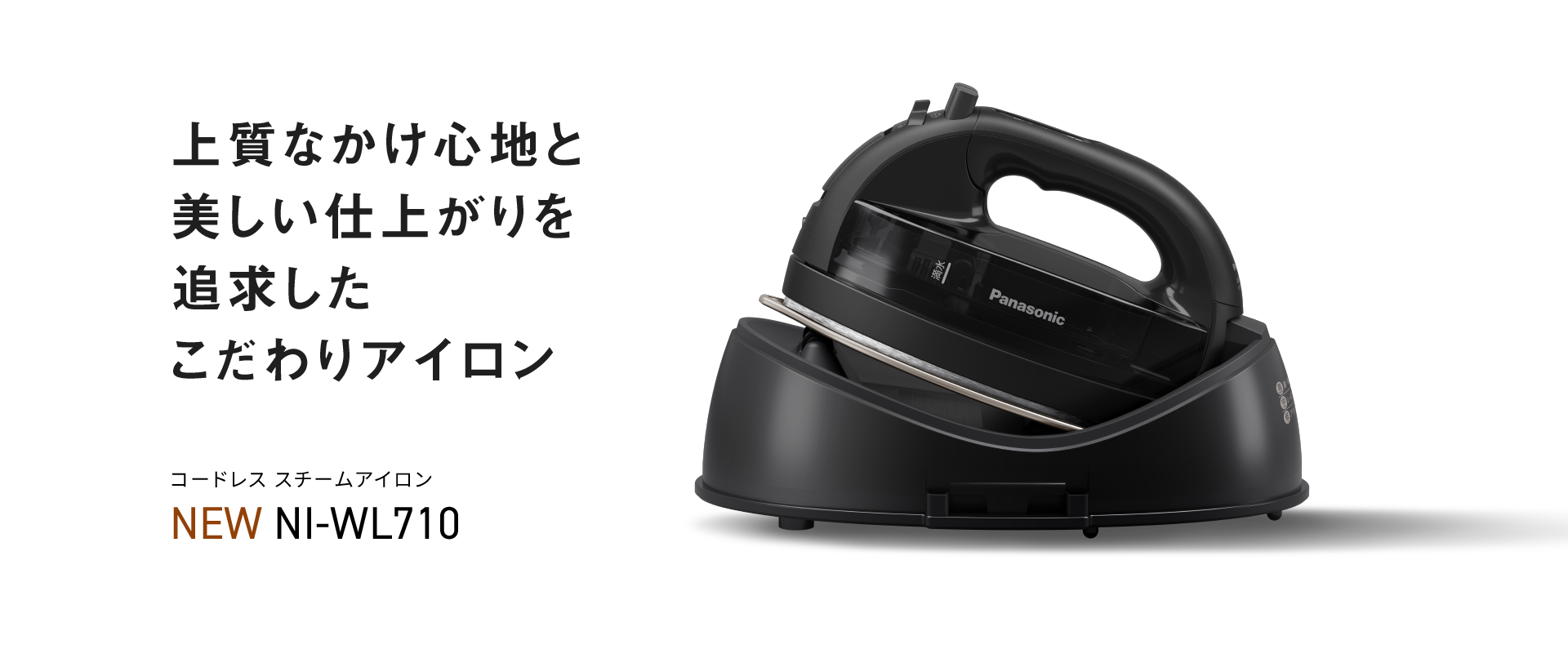 カテゴリー概要 | アイロン・衣類スチーマー・毛玉クリーナー | Panasonic
