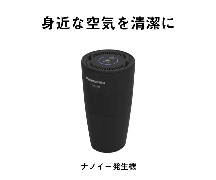 カテゴリー概要 | ナノイー発生機 | Panasonic